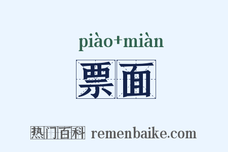 票面是什么意思的图片